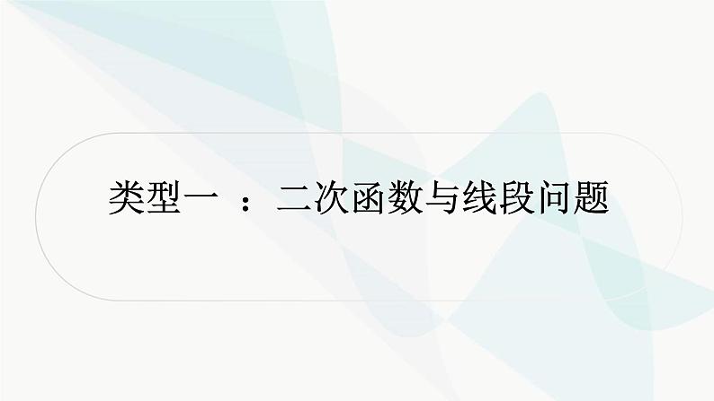 中考数学复习重难点突破九二次函数与几何综合题类型一二次函数与线段问题教学课件01