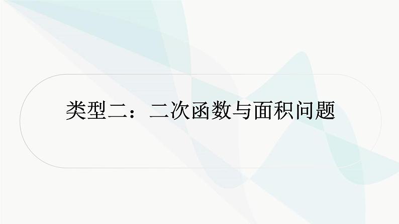 中考数学复习重难点突破九二次函数与几何综合题类型二二次函数与面积问题教学课件01