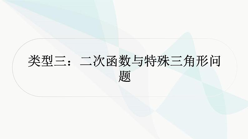 中考数学复习重难点突破九二次函数与几何综合题类型三二次函数与特殊三角形问题教学课件01