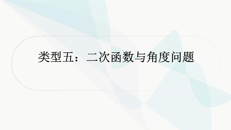 中考数学复习重难点突破九二次函数与几何综合题类型五二次函数与角度问题教学课件01