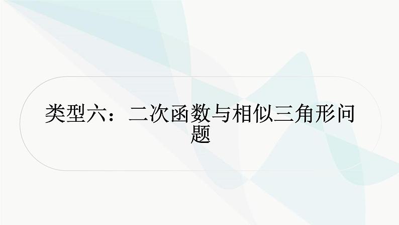 中考数学复习重难点突破九二次函数与几何综合题类型六二次函数与相似三角形问题教学课件01