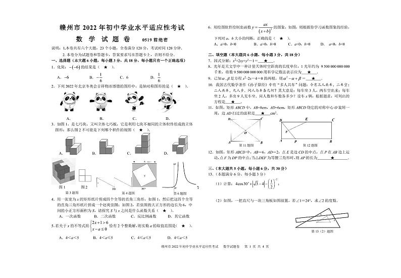 赣州市2022年初中学业水平适应性考试数学试题卷及答案01