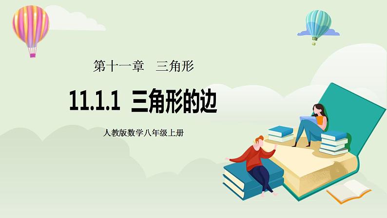 人教版初中数学八年级上册11.1.1三角形的边 课件PPT+教案+分层练习+预习案01