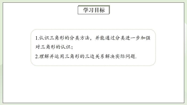 人教版初中数学八年级上册11.1.1三角形的边 课件PPT+教案+分层练习+预习案02