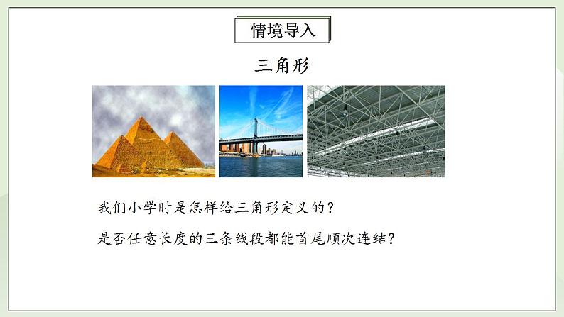 人教版初中数学八年级上册11.1.1三角形的边 课件PPT+教案+分层练习+预习案03