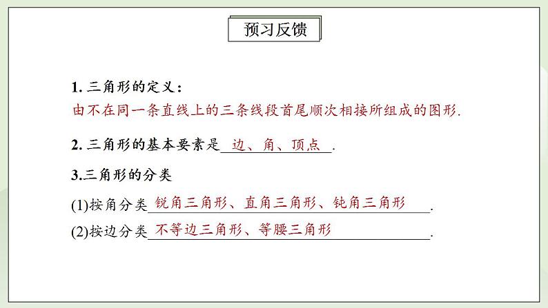 人教版初中数学八年级上册11.1.1三角形的边 课件PPT+教案+分层练习+预习案04