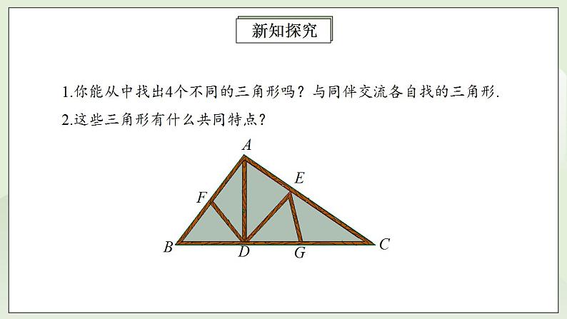 人教版初中数学八年级上册11.1.1三角形的边 课件PPT+教案+分层练习+预习案06