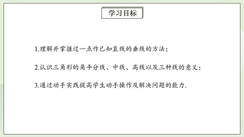 人教版初中数学八年级上册11.1.2三角形的高、中线与角平分线 课件PPT+教案+分层练习+预习案02