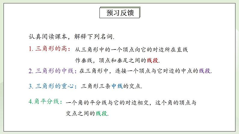 人教版初中数学八年级上册11.1.2三角形的高、中线与角平分线 课件PPT+教案+分层练习+预习案04