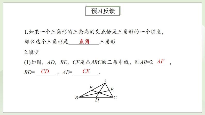 人教版初中数学八年级上册11.1.2三角形的高、中线与角平分线 课件PPT（送预习案+教案+分层练习)05