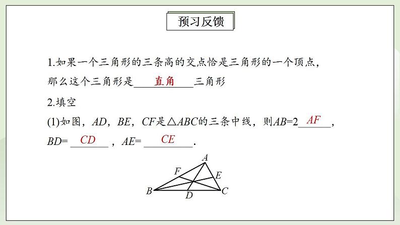 人教版初中数学八年级上册11.1.2三角形的高、中线与角平分线 课件PPT+教案+分层练习+预习案05