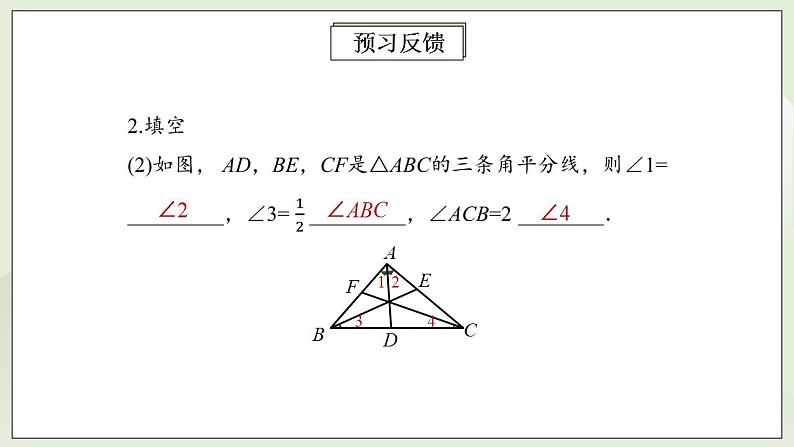 人教版初中数学八年级上册11.1.2三角形的高、中线与角平分线 课件PPT+教案+分层练习+预习案06