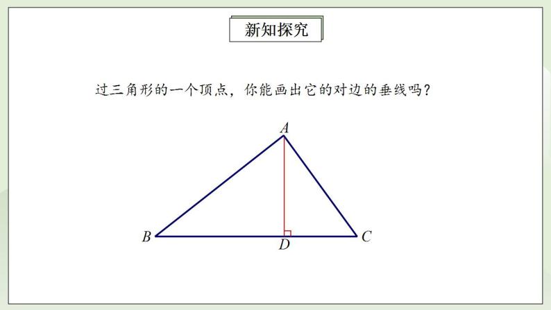 人教版初中数学八年级上册11.1.2三角形的高、中线与角平分线 课件PPT（送预习案+教案+分层练习)08