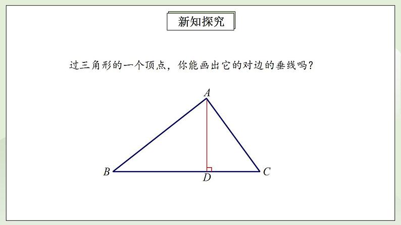 人教版初中数学八年级上册11.1.2三角形的高、中线与角平分线 课件PPT+教案+分层练习+预习案08