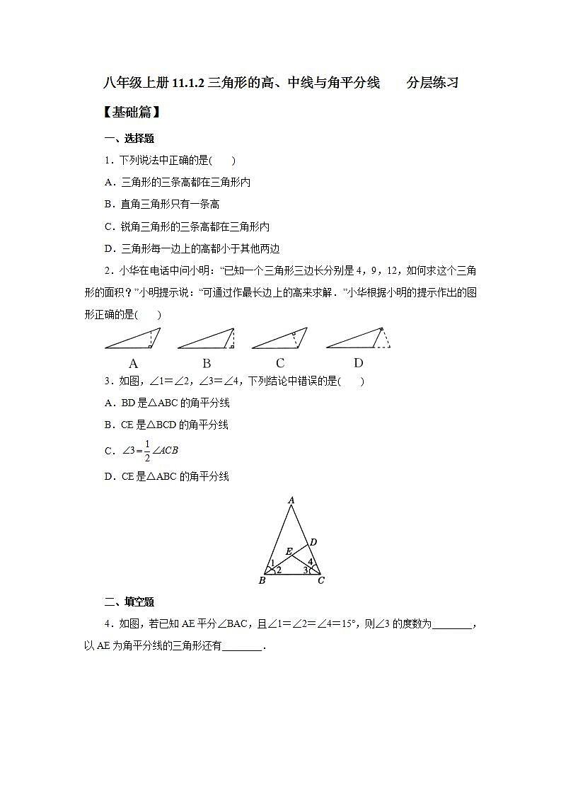 人教版初中数学八年级上册11.1.2三角形的高、中线与角平分线 课件PPT+教案+分层练习+预习案01