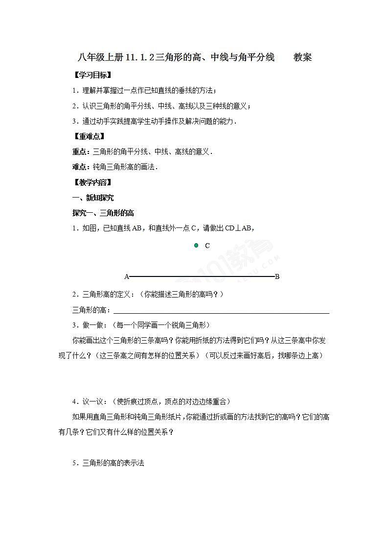 人教版初中数学八年级上册11.1.2三角形的高、中线与角平分线 课件PPT+教案+分层练习+预习案01