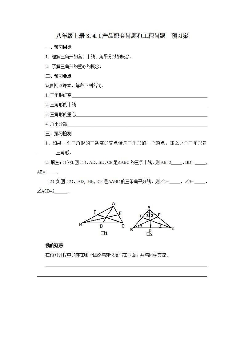 人教版初中数学八年级上册11.1.2三角形的高、中线与角平分线 课件PPT+教案+分层练习+预习案01