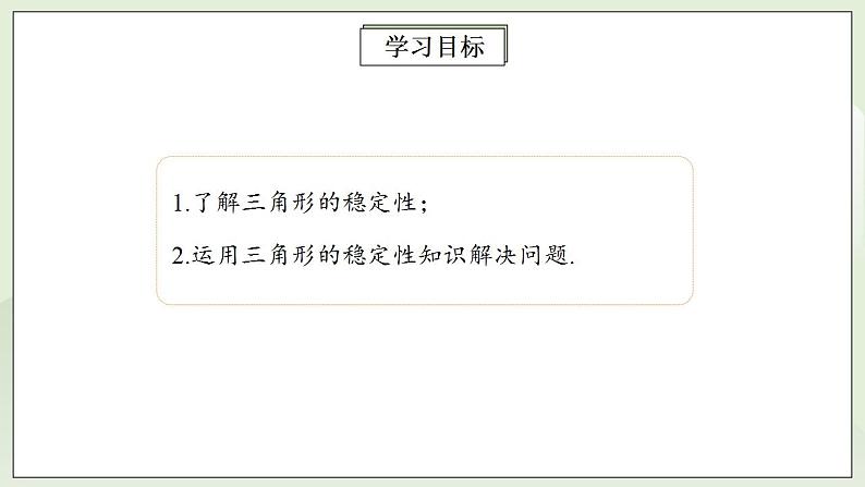 人教版初中数学八年级上册11.1.3三角形的稳定性  课件第2页