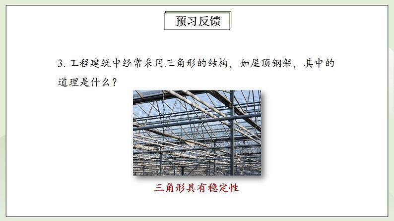 人教版初中数学八年级上册11.1.3三角形的稳定性  课件第5页