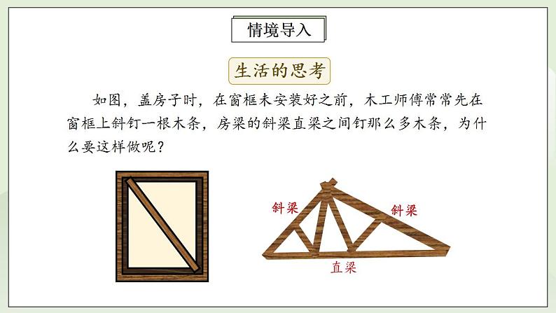 人教版初中数学八年级上册11.1.3三角形的稳定性  课件第6页