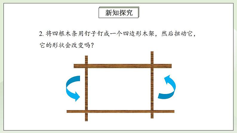 人教版初中数学八年级上册11.1.3三角形的稳定性  课件第8页