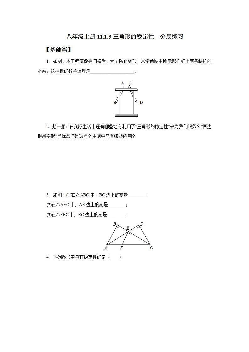 人教版初中数学八年级上册11.1.3三角形的稳定性  分层练习第1页
