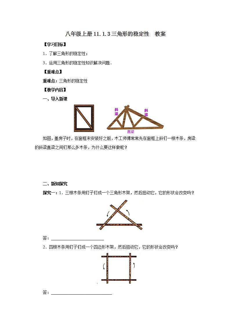 人教版初中数学八年级上册11.1.3三角形的稳定性  教案第1页