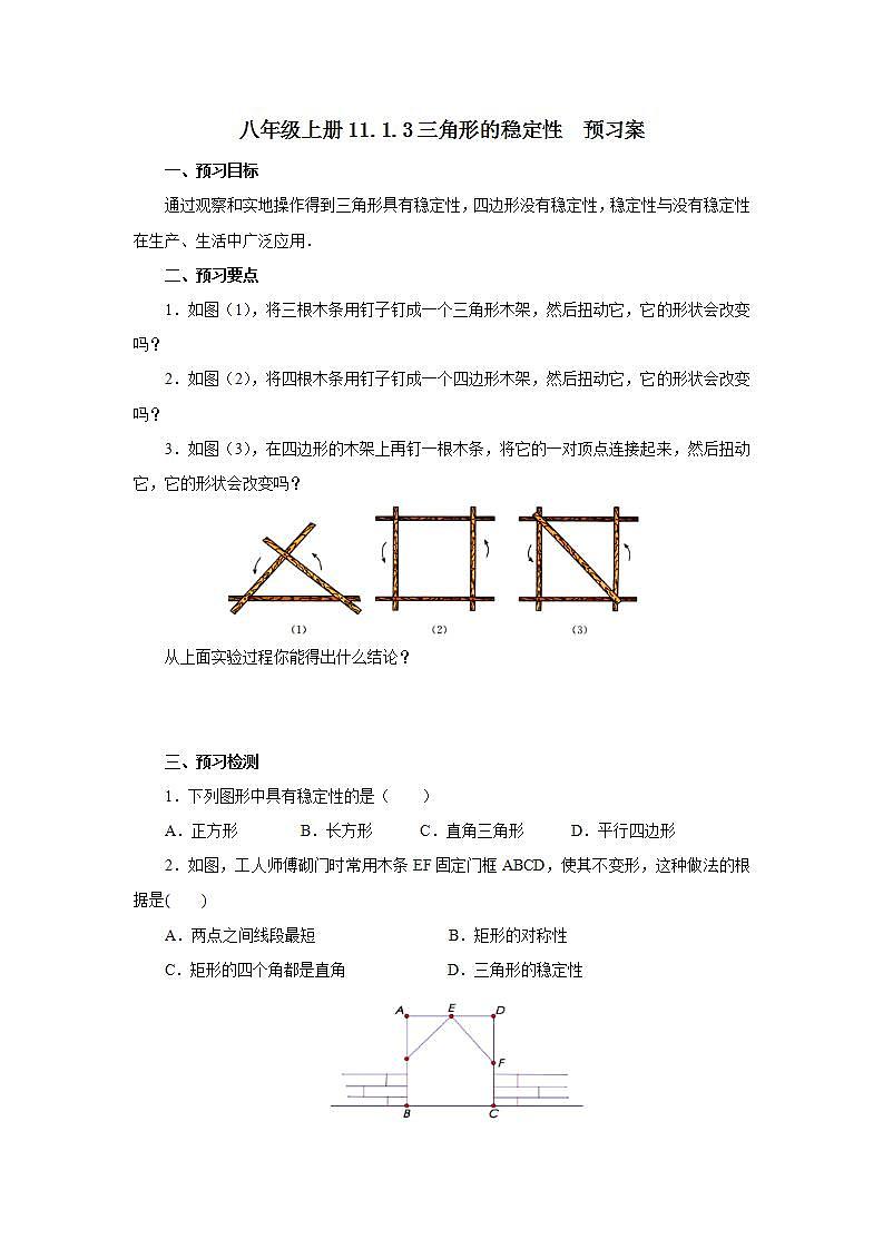 人教版初中数学八年级上册11.1.3三角形的稳定性  预习案第1页