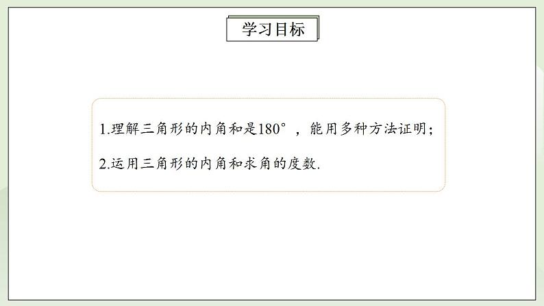 人教版初中数学八年级上册11.2.1三角形的内角 课件PPT+教案+分层练习+预习案02