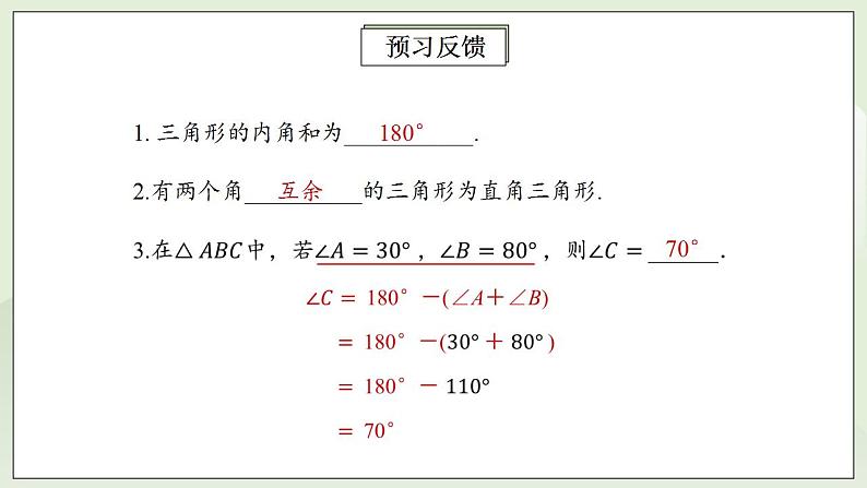 人教版初中数学八年级上册11.2.1三角形的内角 课件PPT+教案+分层练习+预习案03