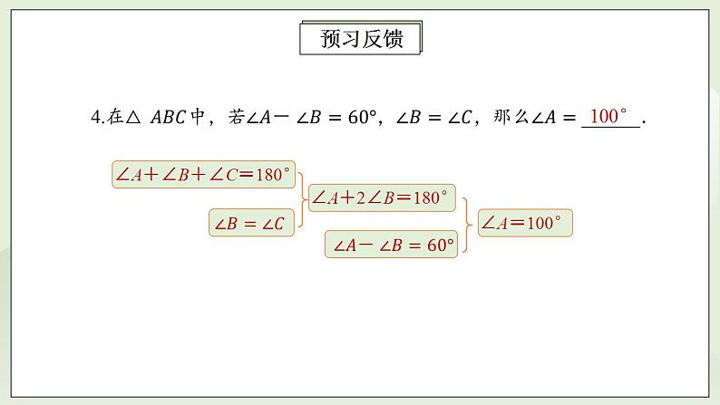 人教版初中数学八年级上册11.2.1三角形的内角 课件PPT+教案+分层练习+预习案04