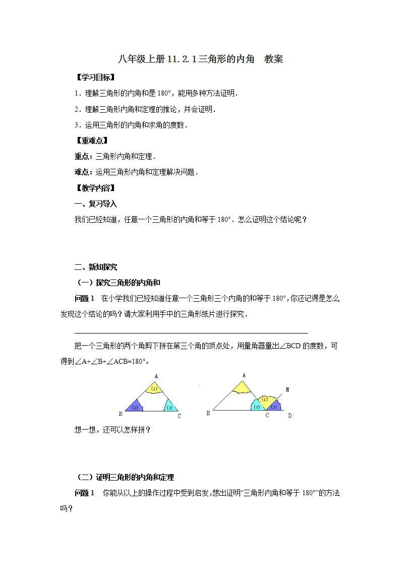 人教版初中数学八年级上册11.2.1三角形的内角 课件PPT（送预习案+教案+分层练习)01