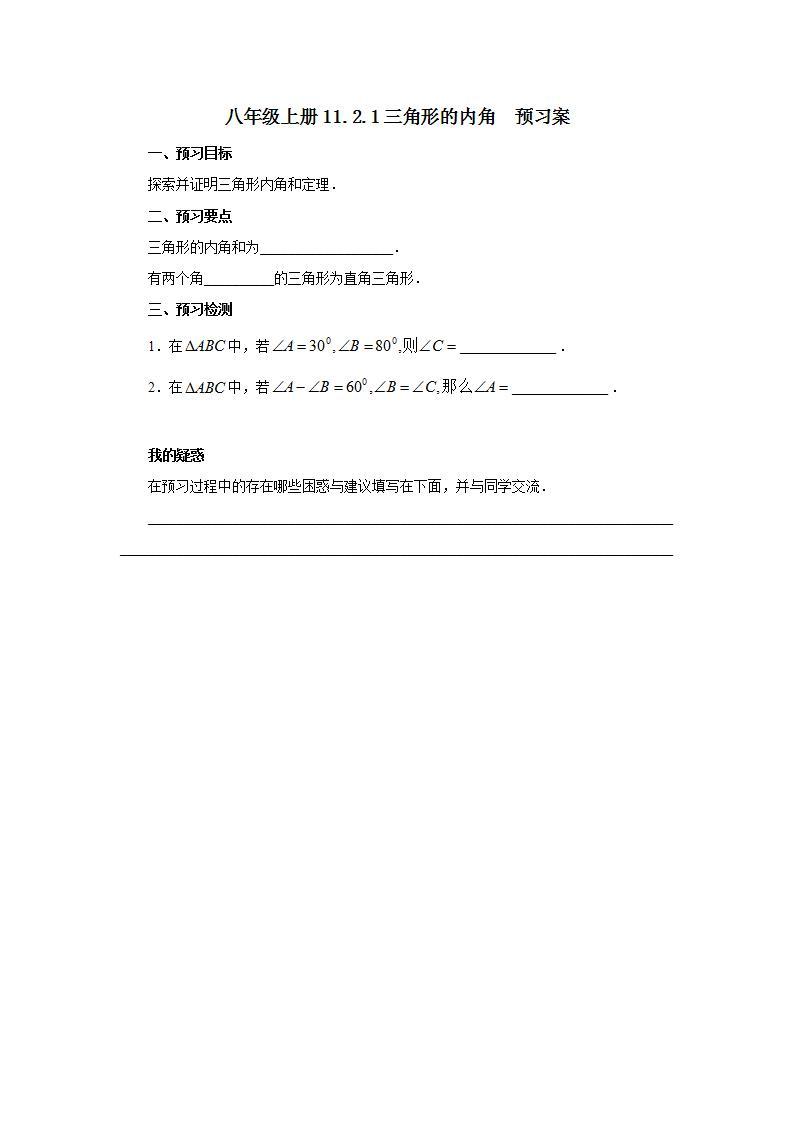 人教版初中数学八年级上册11.2.1三角形的内角 课件PPT（送预习案+教案+分层练习)01