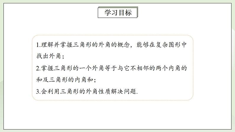 人教版初中数学八年级上册11.2.2三角形的外角 课件PPT+教案+分层练习+预习案02