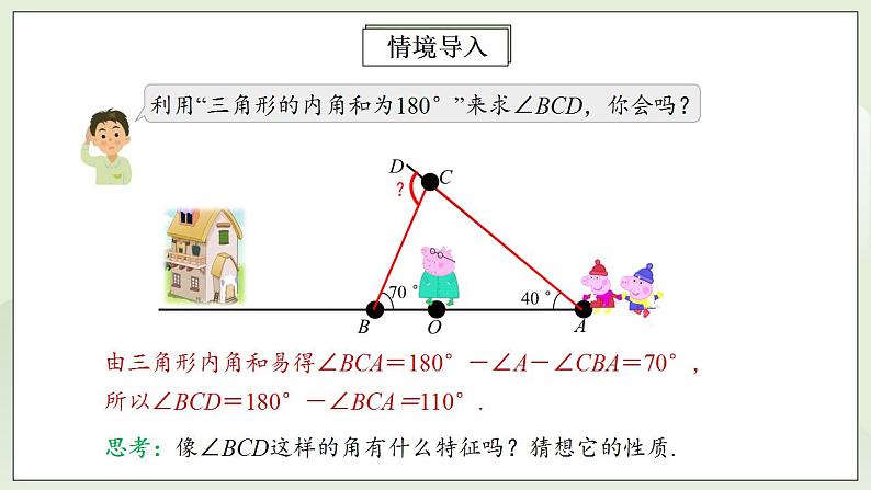 人教版初中数学八年级上册11.2.2三角形的外角 课件PPT+教案+分层练习+预习案08