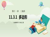 人教版初中数学八年级上册11.3.1多边形 课件PPT（送预习案+教案+分层练习)