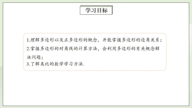 人教版初中数学八年级上册11.3.1多边形 课件PPT（送预习案+教案+分层练习)02