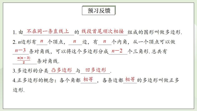 人教版初中数学八年级上册11.3.1多边形 课件PPT（送预习案+教案+分层练习)03