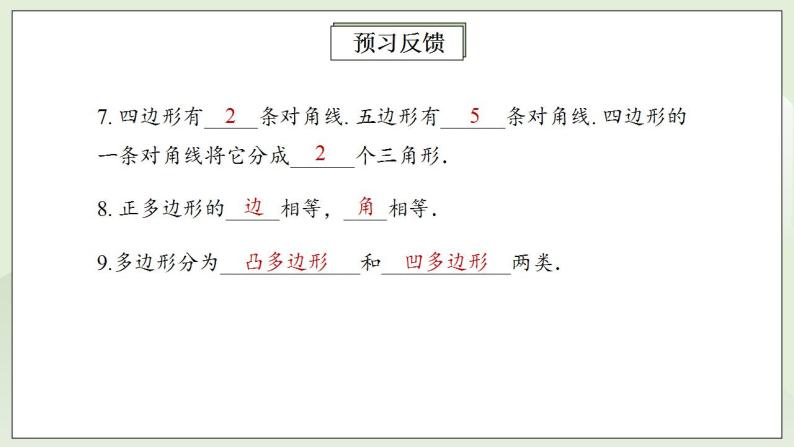 人教版初中数学八年级上册11.3.1多边形 课件PPT（送预习案+教案+分层练习)05