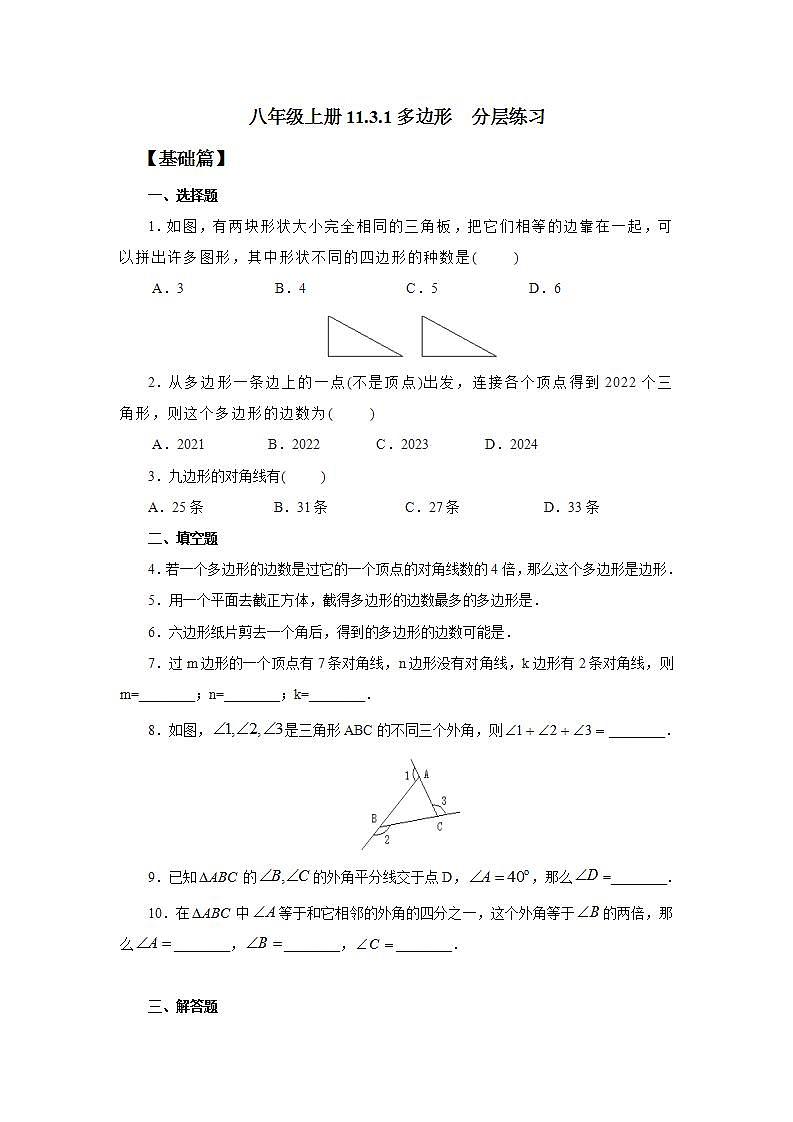人教版初中数学八年级上册11.3.1多边形 课件PPT+教案+分层练习+预习案01