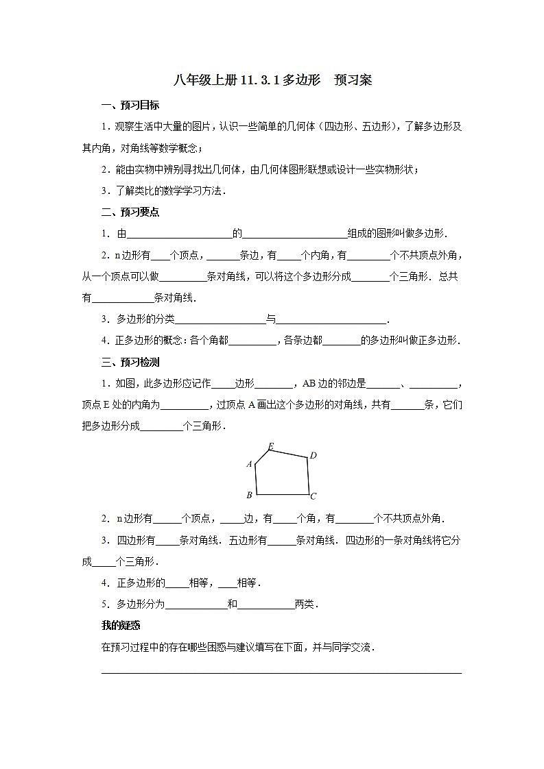 人教版初中数学八年级上册11.3.1多边形 课件PPT+教案+分层练习+预习案01