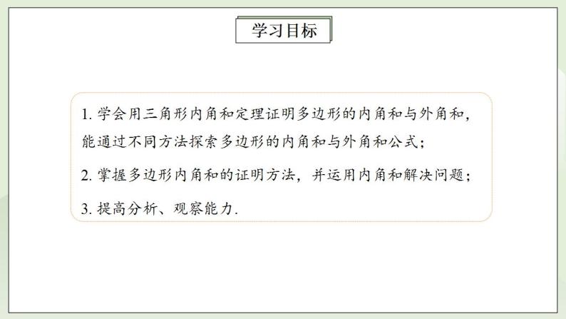 人教版初中数学八年级上册11.3.2多边形的内角和 课件PPT（送预习案+教案+分层练习)02