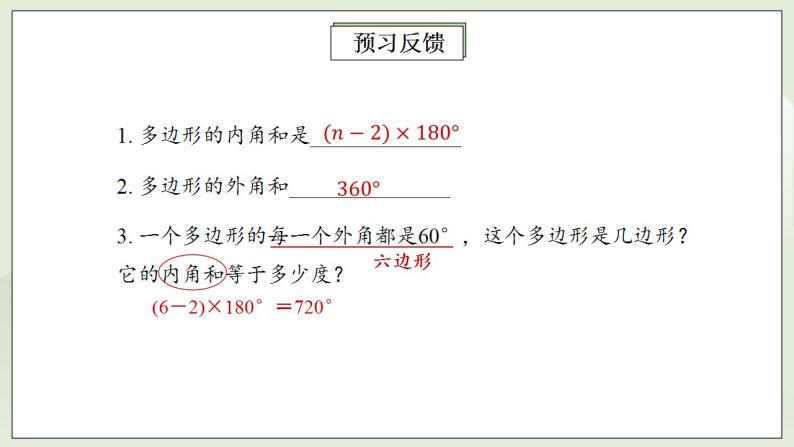 人教版初中数学八年级上册11.3.2多边形的内角和 课件PPT（送预习案+教案+分层练习)03