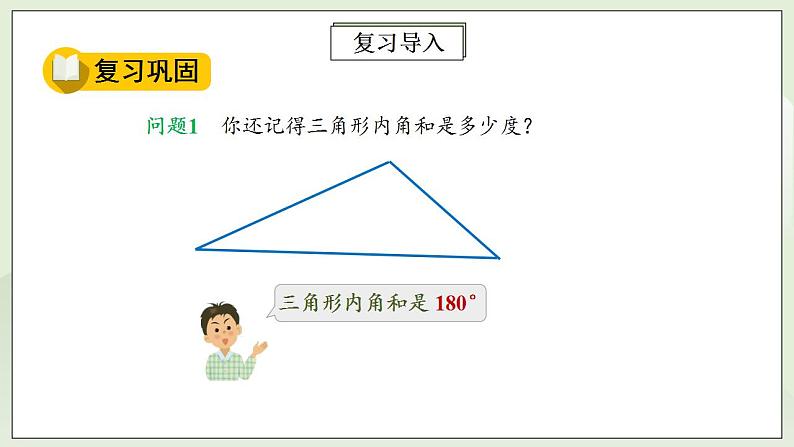 人教版初中数学八年级上册11.3.2多边形的内角和 课件PPT+教案+分层练习+预习案05