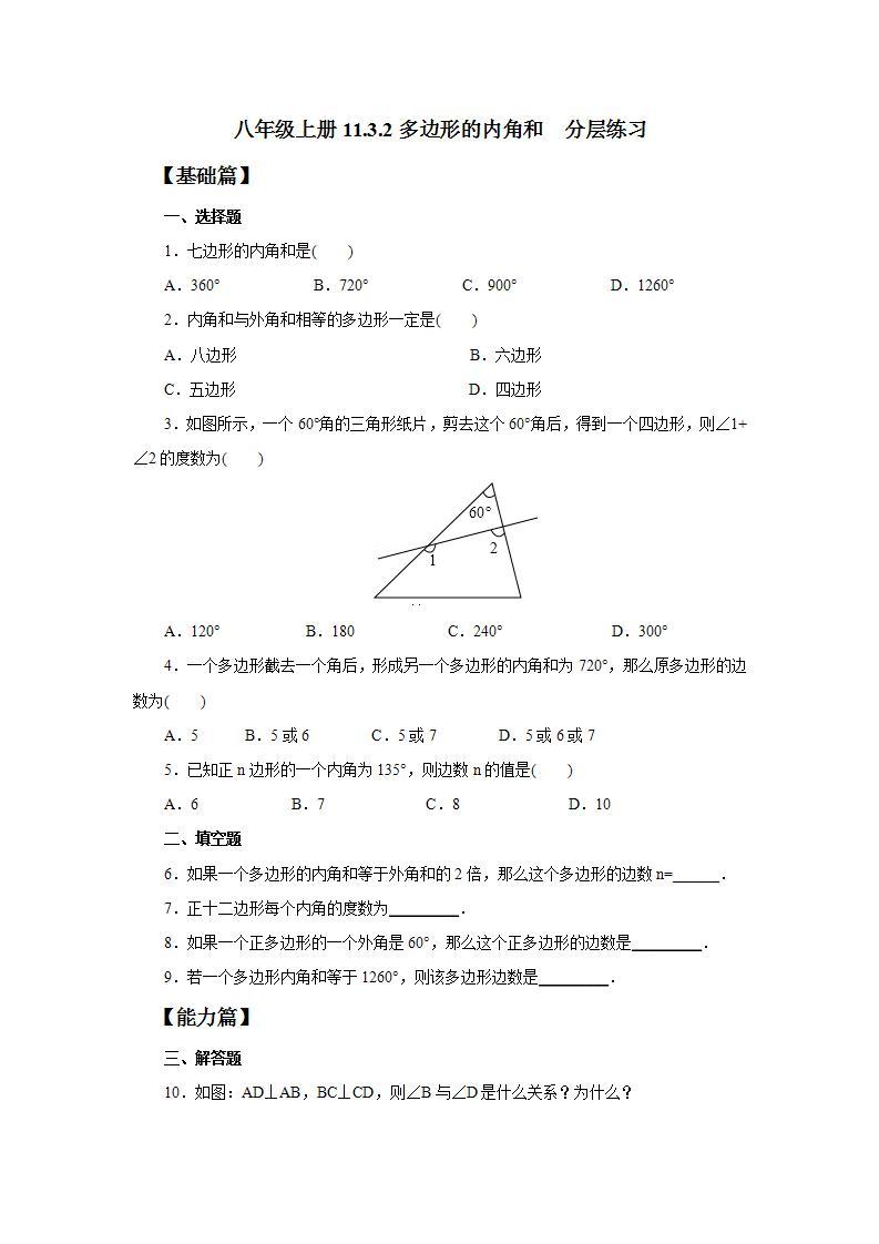 人教版初中数学八年级上册11.3.2多边形的内角和 课件PPT（送预习案+教案+分层练习)01