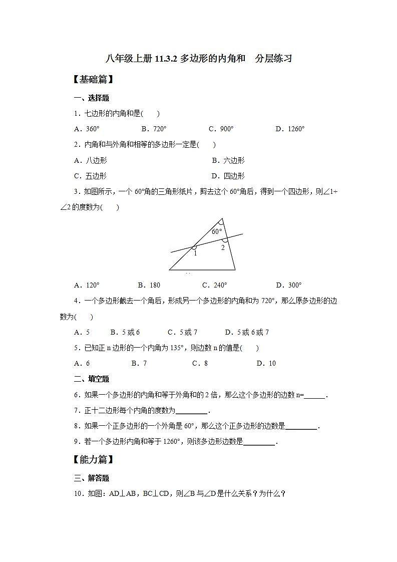 人教版初中数学八年级上册11.3.2多边形的内角和 课件PPT+教案+分层练习+预习案01