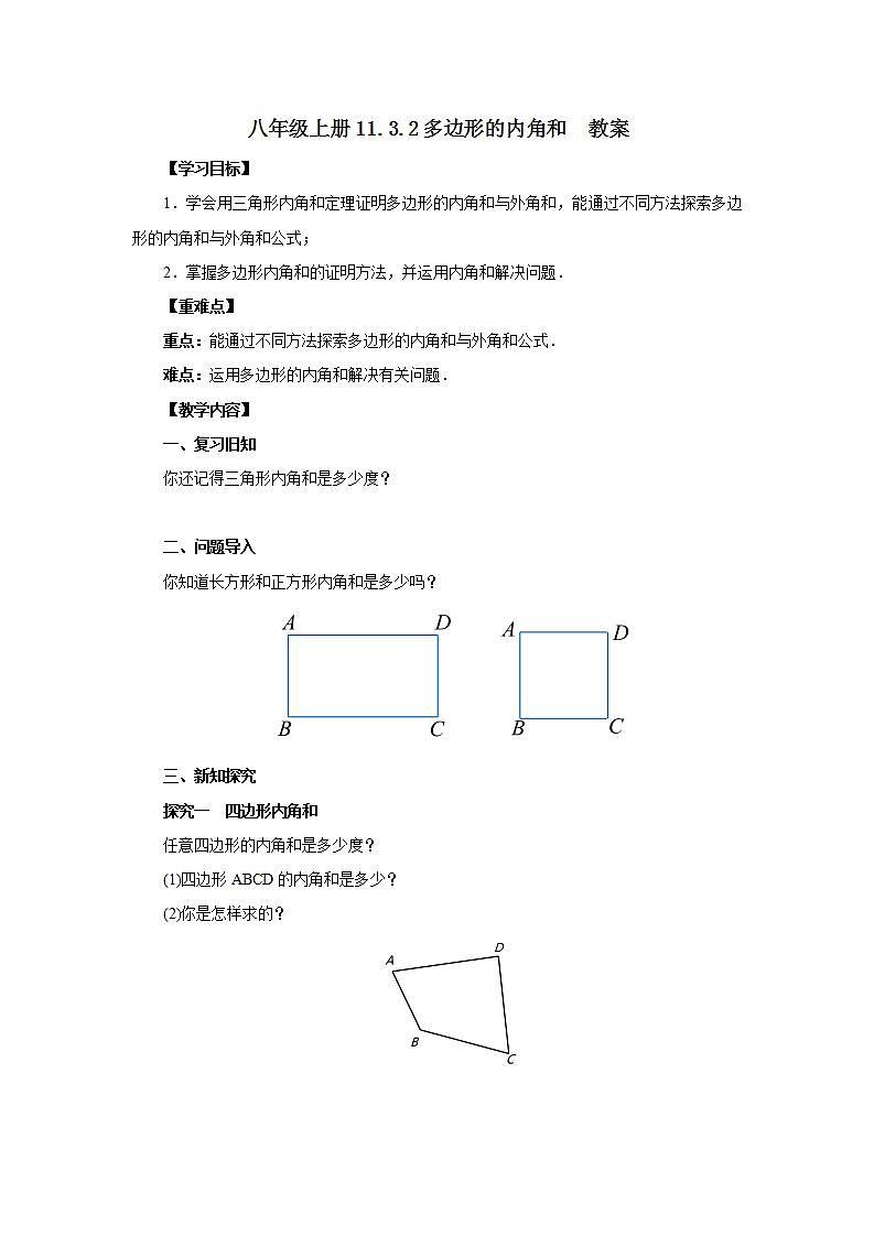 人教版初中数学八年级上册11.3.2多边形的内角和 课件PPT+教案+分层练习+预习案01