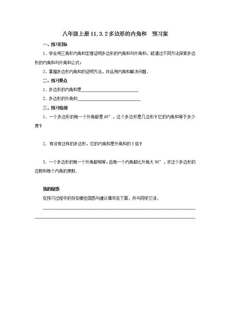 人教版初中数学八年级上册11.3.2多边形的内角和 课件PPT+教案+分层练习+预习案01