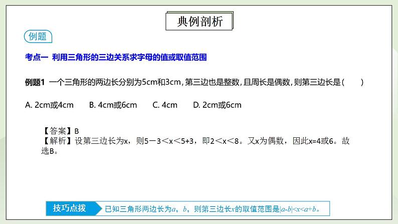 人教版初中数学八年级上册11.4.1第1讲《与三角形有关的线段》重点解析 课件PPT+教案+分层练习+预习案06