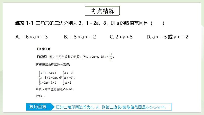 人教版初中数学八年级上册11.4.1第1讲《与三角形有关的线段》重点解析 课件PPT+教案+分层练习+预习案07